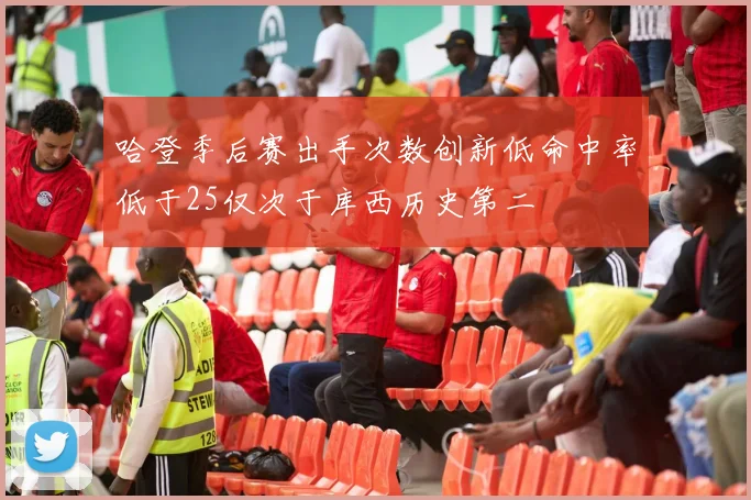 哈登季后赛出手次数创新低命中率低于25仅次于库西历史第二