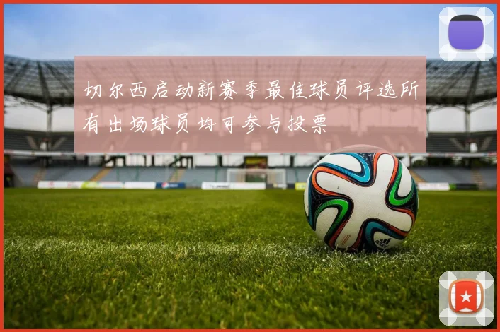 切尔西启动新赛季最佳球员评选所有出场球员均可参与投票