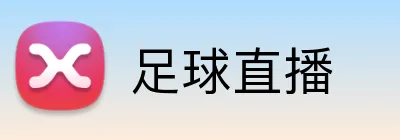 足球直播 Logo