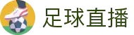 足球直播官方App | 实时赛事、智能预测、互动体验尽在掌握